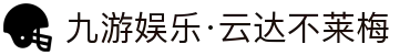九游娱乐·云达不莱梅-亚洲官方网站